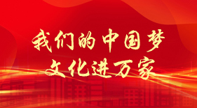 我们的中国梦 文化进万家